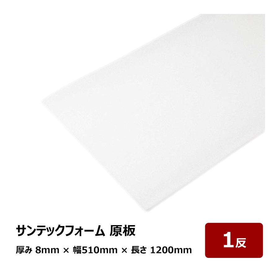 コーキング用 角バックアップ材 サンテックフォーム 原板 厚み 8mm 幅