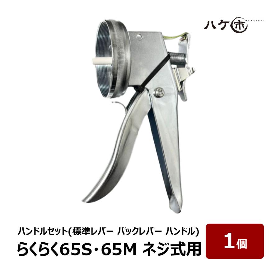 山本製作所 らくらく65S・65M ネジ式用 ハンドルセット(標準レバー