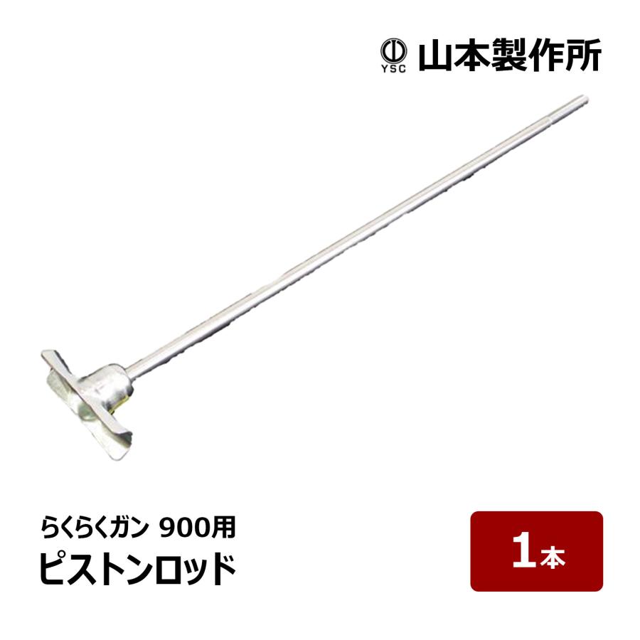 山本製作所 ピストンロッド らくらく900用 1個｜ コーキングガン