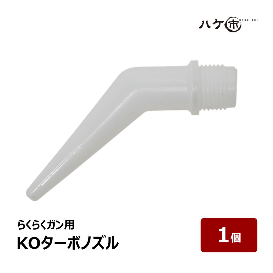防水道具 コーキングガン らくらくガン部品 Koターボノズル 1個 Ok930 コーキング シーリング 塗装 足場作業 Ok930 ハケ市 河合刷毛ブラシ工業 有 通販 Yahoo ショッピング