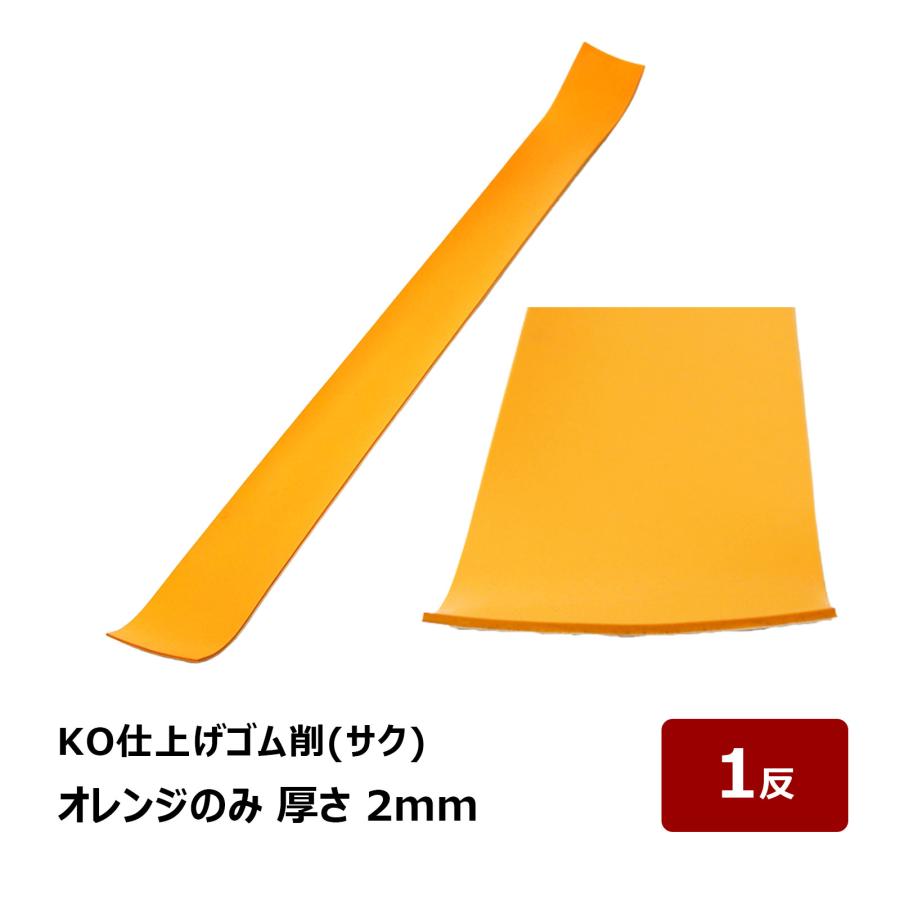 KO仕上げゴム 削 サク オレンジのみ 2mm 1反 OK82941｜バッカー ならし