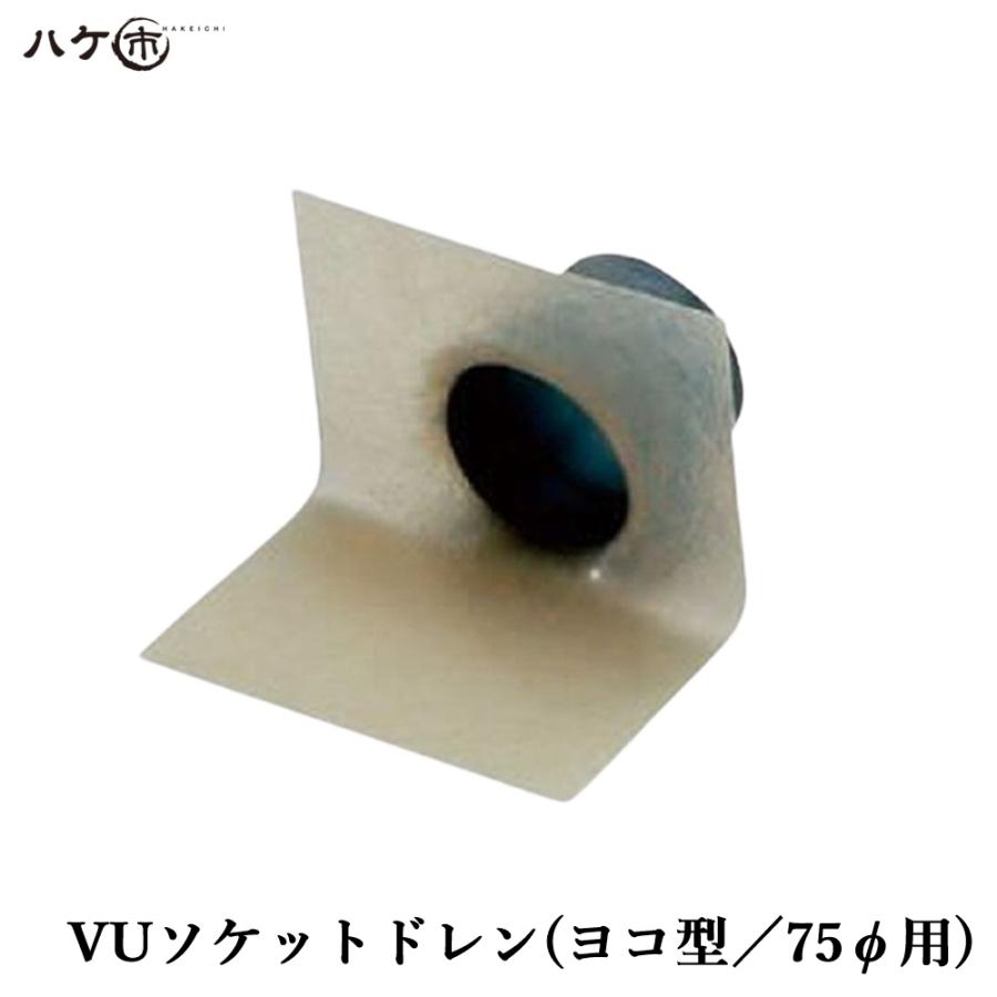 ヨコ型 Vuソケットドレン 75f用 Ok016 1個 戸建て住宅 ベランダ 排水口 防水 防水材 Frp防水ドレン Ok016 ハケ市 河合刷毛ブラシ工業 有 通販 Yahoo ショッピング