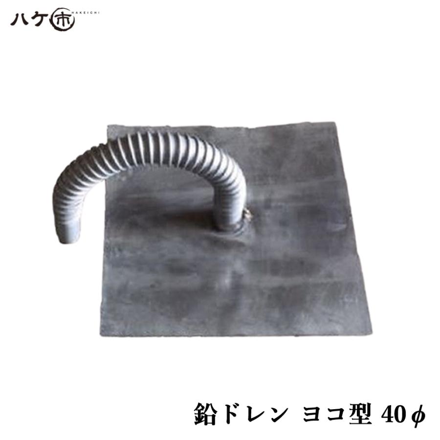 防水道具 鉛ドレン 改修ドレン ヨコ型 直径 40mm用 鉛内径 32mm ホース