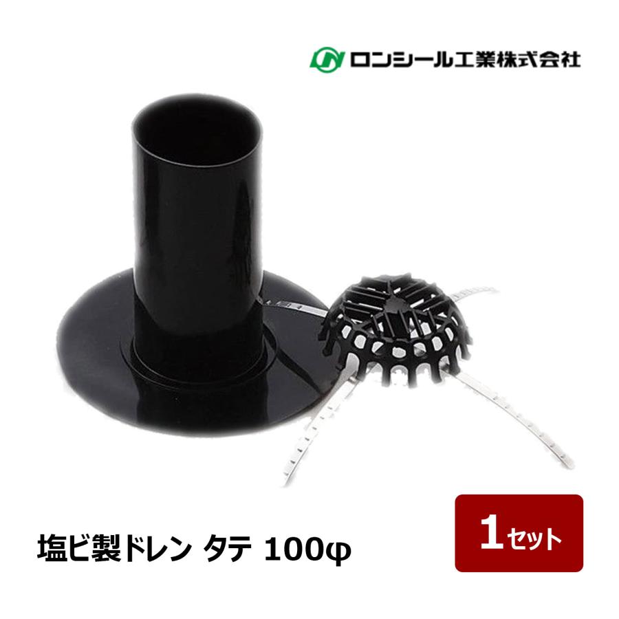ロンシール工業 塩ビ ドレン 改修用ドレン タテ 100φ 1セット ｜ 屋上 