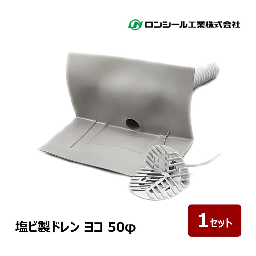 ロンシール工業 塩ビ ドレン 改修用ドレン ヨコ 50φ 1セット ｜ 屋上