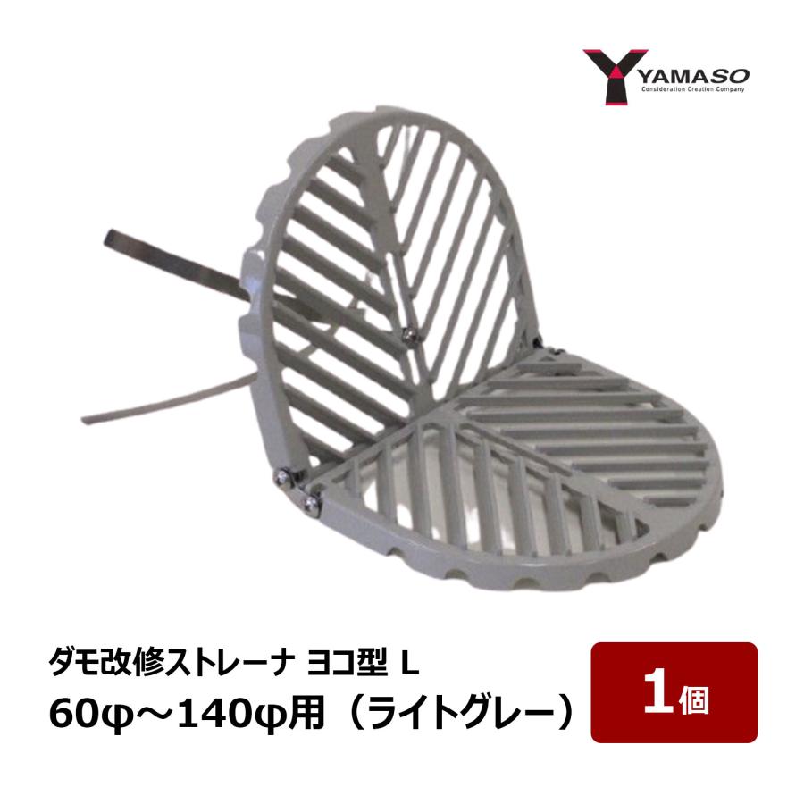 山装 ダモ改修ストレーナ ヨコ型 L 60φ〜140φ用 ライトグレー 1個