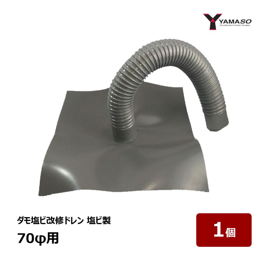 山装 YAMASO ダモ塩ビ改修ドレン 塩ビ製 70用 OK83078 1個 ｜ 防水道具 