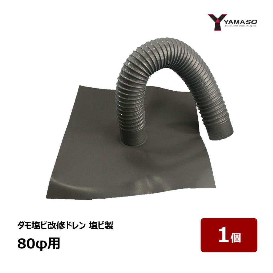 山装 YAMASO ダモ塩ビ改修ドレン 塩ビ製 80用 OK83079 1個 ｜ 防水道具 