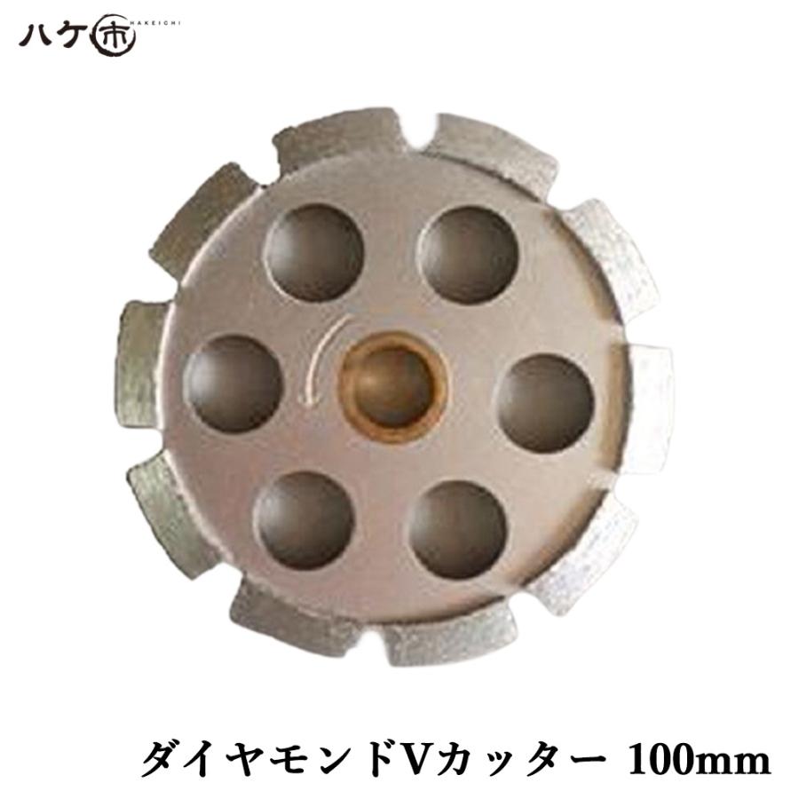 防水道具 切断・研磨工具 ダイヤモンドカッター ダイヤモンドVカッター 