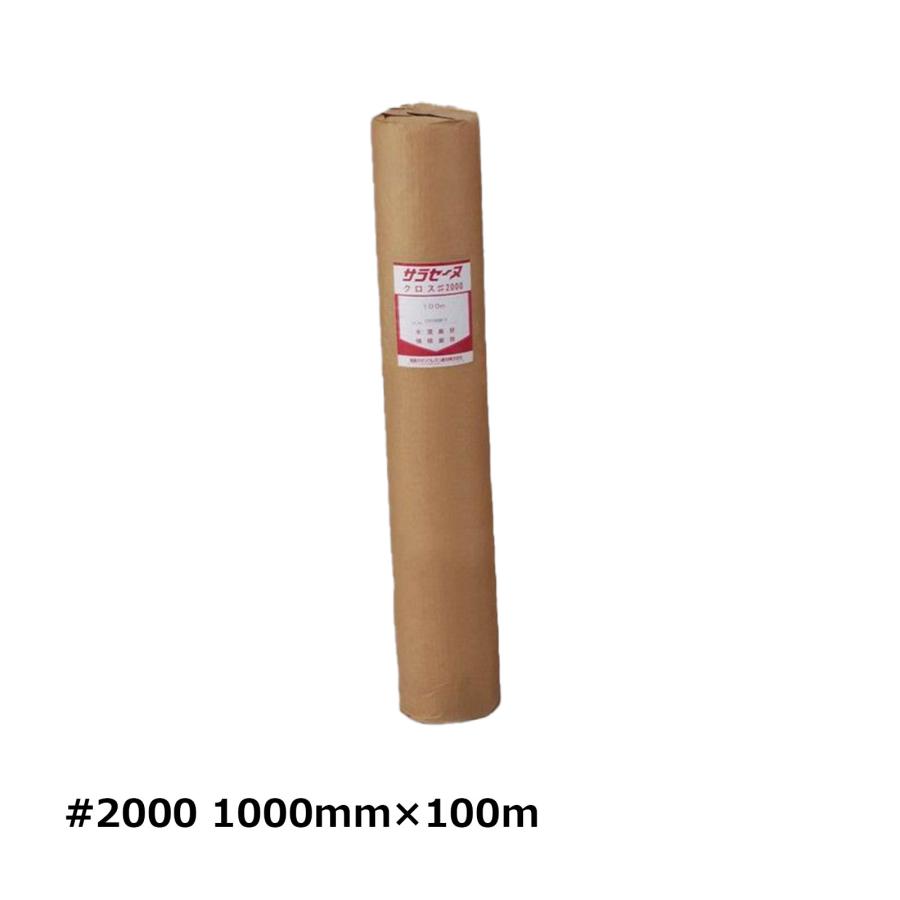 サラセーヌクロス #2000 幅1000mm × 100m 1本 OK84512｜防水道具 