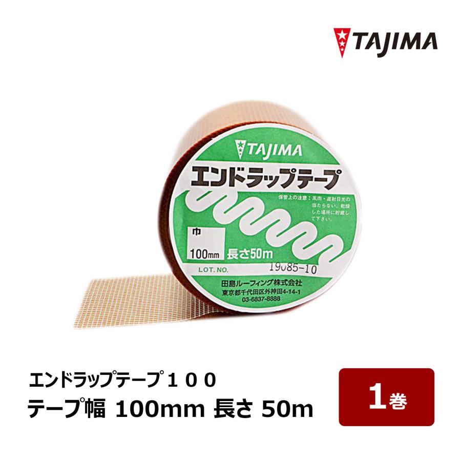 田島ルーフィング エンドラップテープ 100mm × 50m 1巻 OK84517