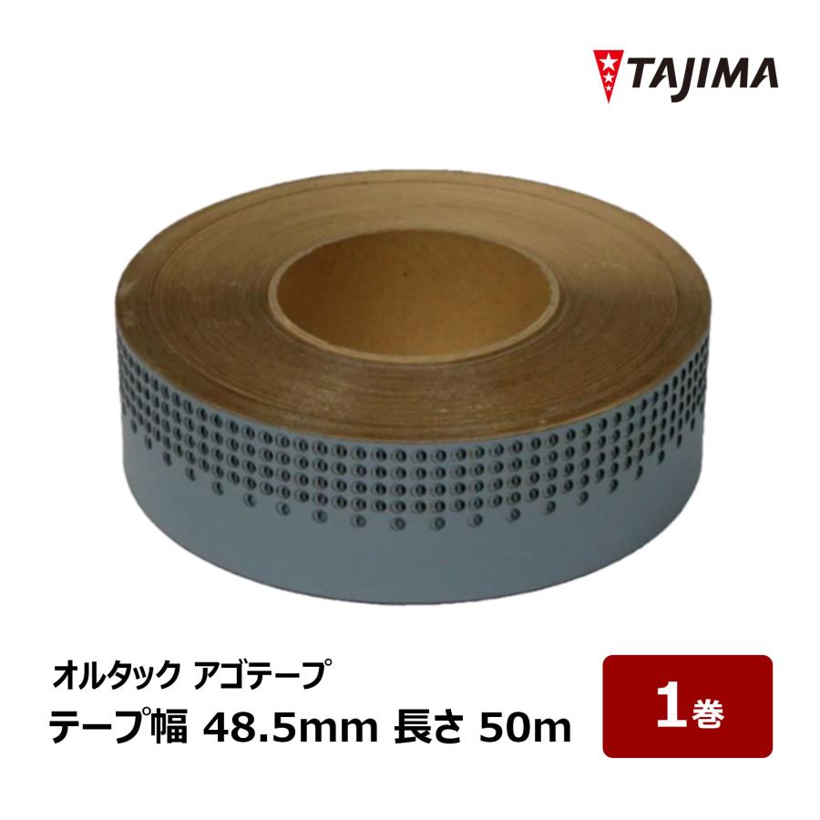 田島ルーフィング オルタックアゴテープ 幅 48.5mm 長さ 50m 1巻 
