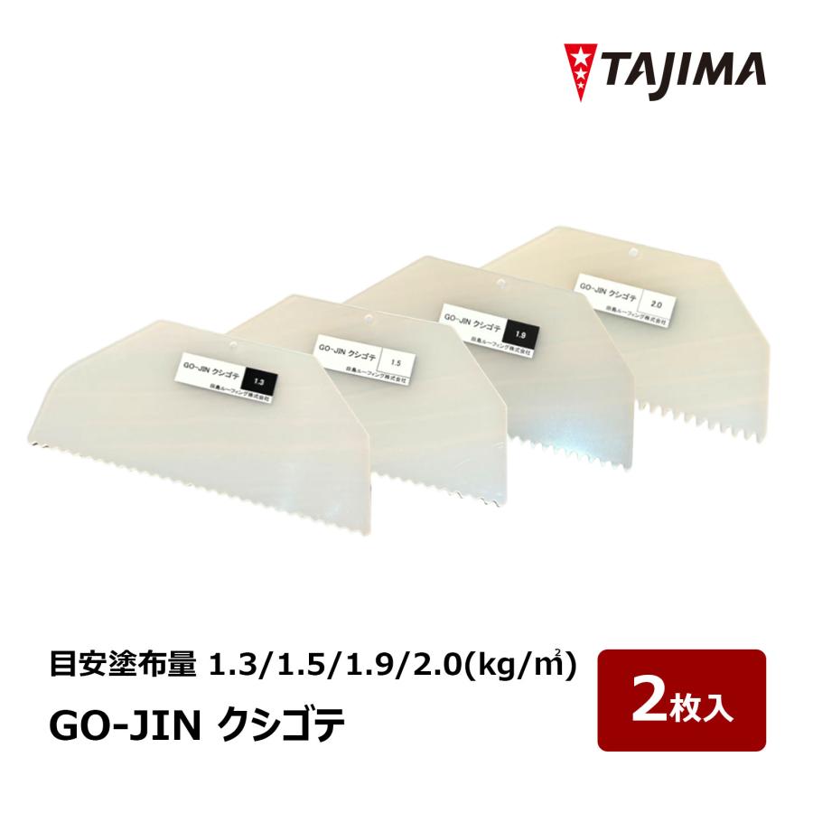 田島ルーフィング GO-JIN クシゴテ 塗膜厚み 1.3kg／m2 1.5kg／m2 1.9