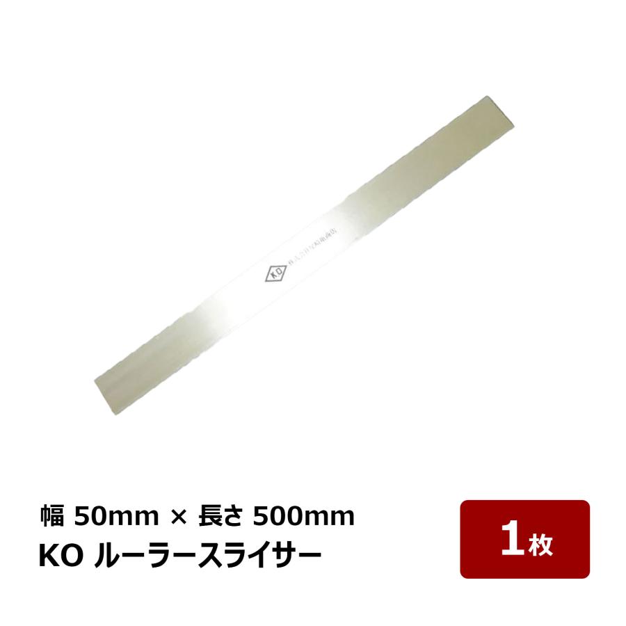 塩ビシート防水 切断道具 KO ルーラースライサー 幅 50mm 長さ 500mm 