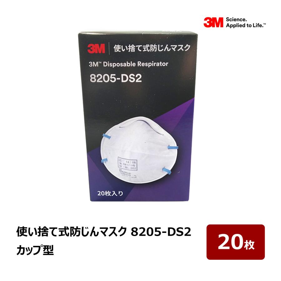 3M 使い捨て式防じんマスク 8205-DS2 20枚入｜DS2 カップ型 防塵マスク