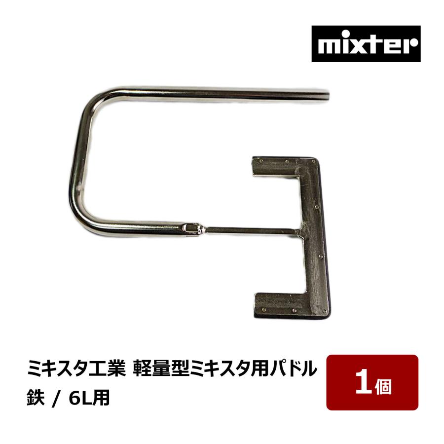 ミキスタ工業 軽量型ミキスタ用 6Lパドル 1個 85532| 撹拌機 ミキスタ工業 軽量型ミキスタ用 6Lパドル 1個 85532| 撹拌機