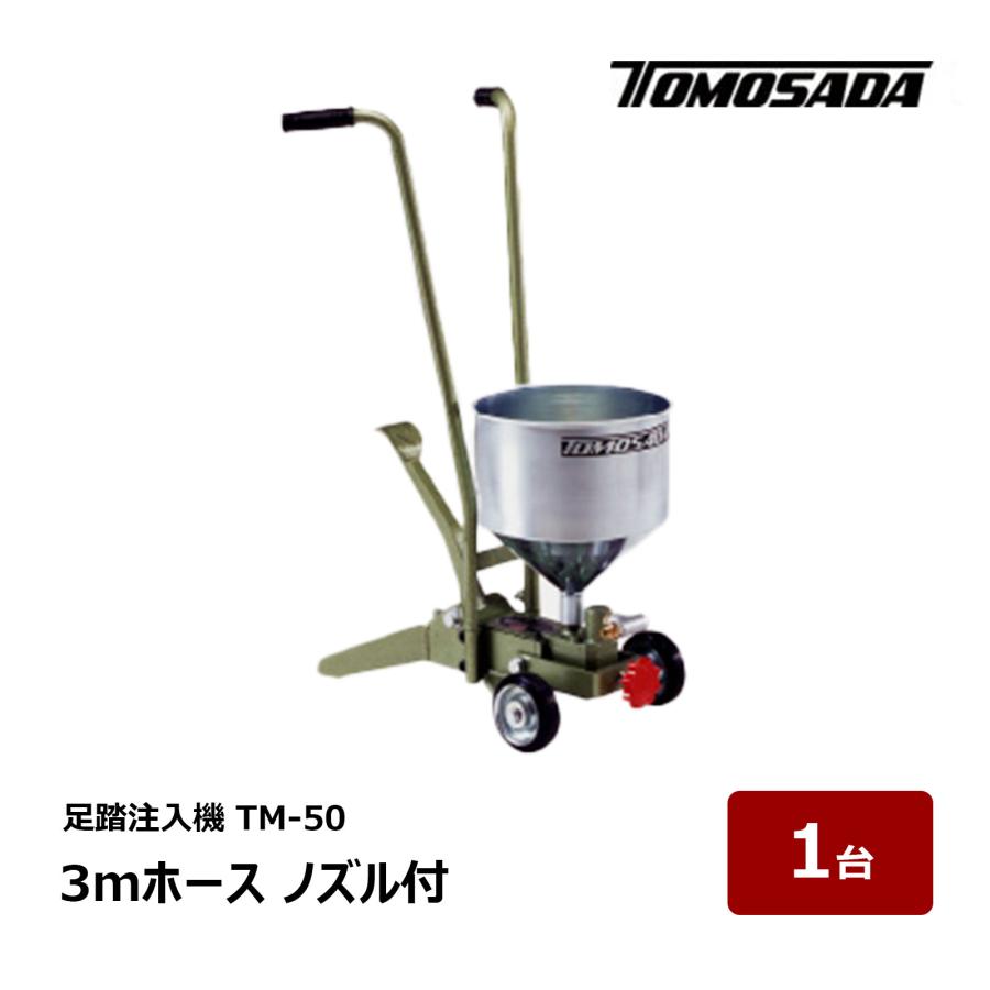 友定建機 トモサダ 足踏注入器 TM-50 3mホース ノズル付 1台