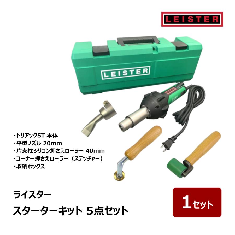 ライスター スターターキット 5点セット OK85545｜防水道具 電動工具 