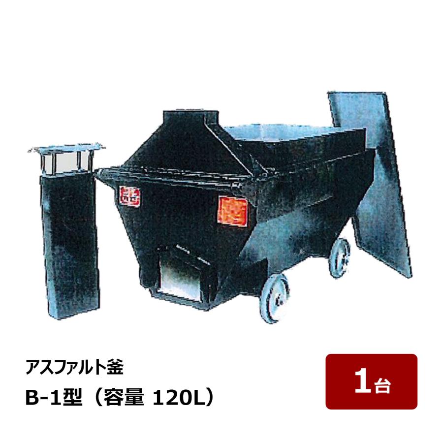 真形釜？ 井上製作所 アスファルト釜 B-1型 全長 1270mm 幅 680mm 高さ 845mm
