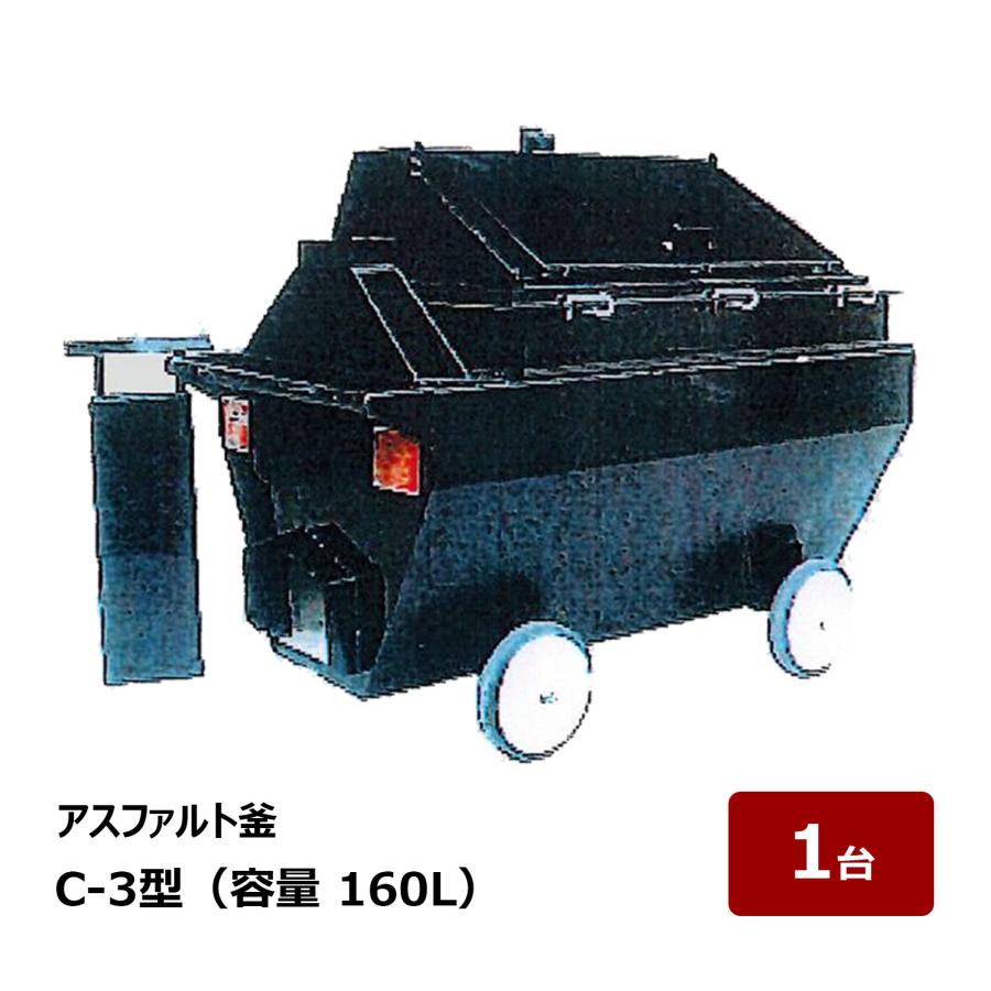 井上製作所 アスファルト釜 C-3型 全長 1340mm 幅 780mm 高さ 1050mm
