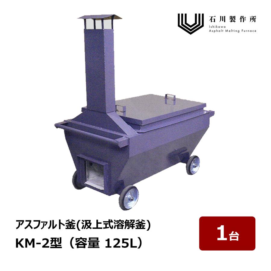 石川製作所 KM Series 汲上式溶解釜 KM-2型 容量 125L 1台