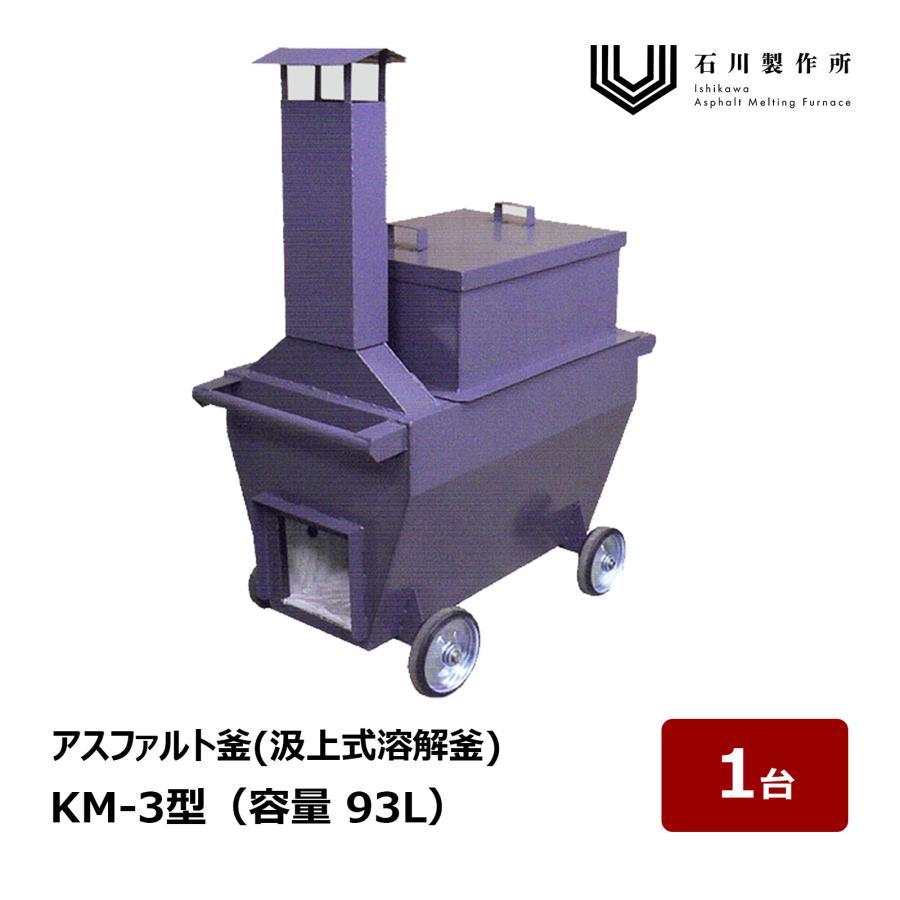 石川製作所 KM Series 汲上式溶解釜 KM-3型 容量 93L 1台