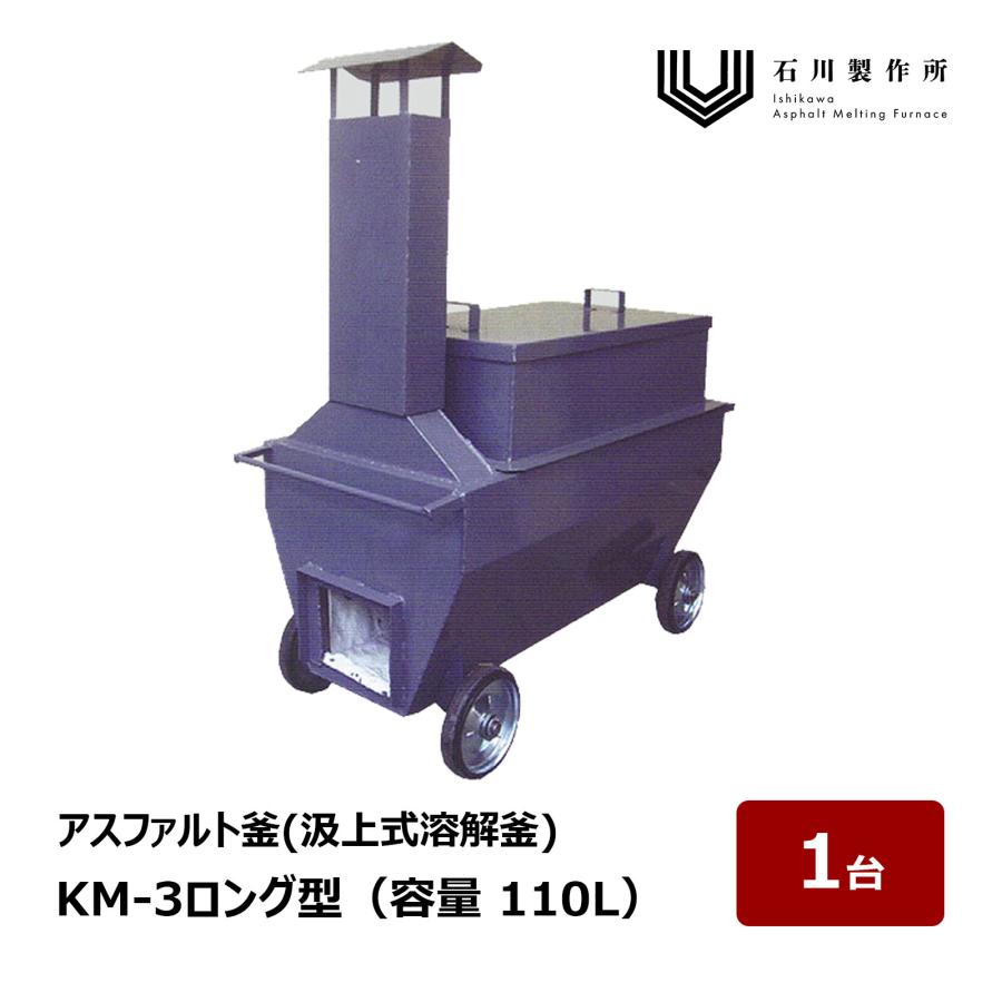 石川製作所 KM Series 汲上式溶解釜 KM-3型ロング 容量 110L 1台