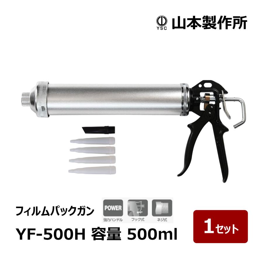 山本製作所 フィルムパックガン YF-500H ネジ式 フック式 1セット