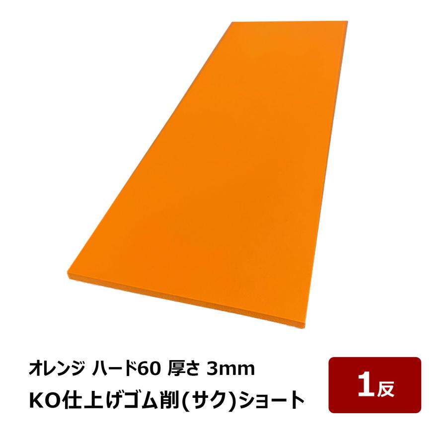 ⭐︎ku-ma⭐︎21-22 HEAD コア1 KORE1 シェルのみ KO仕上げベラ ゴム 削 サク ショート ハード60 オレンジ 3mm 幅 80mm