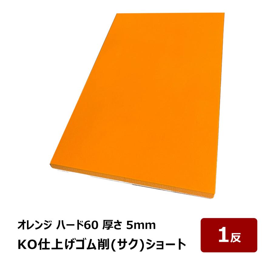 KO仕上げベラ ゴム 削 サク ショート ハード60 オレンジ 5mm 幅 80mm