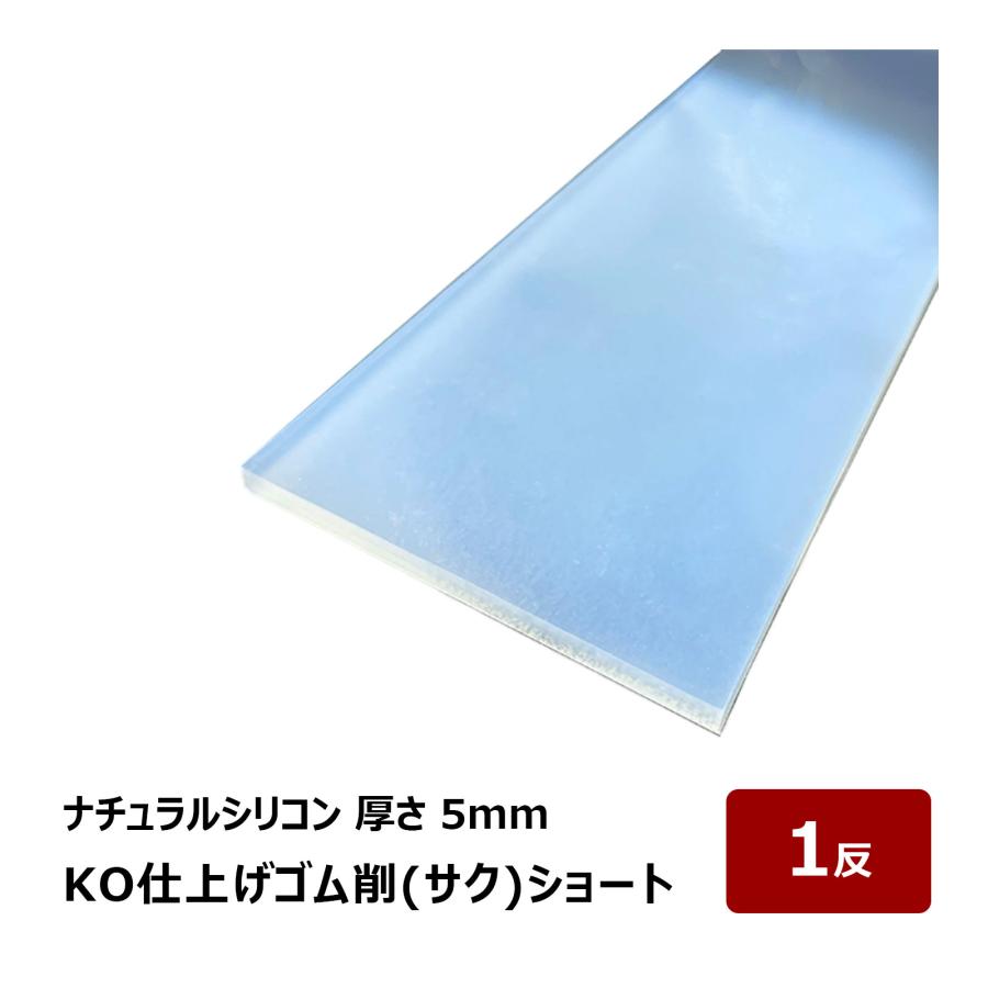 KO仕上げベラ ゴム 削 サク ショート ナチュラルシリコン 厚み 5mm 幅