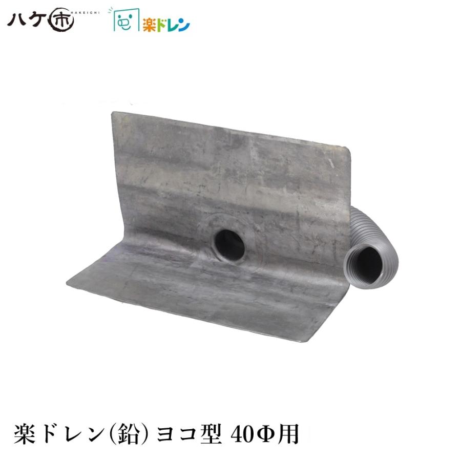 楽ドレン 鉛ドレン 改修用ドレン ヨコ型 直径 40mm用 ホース外径 37mm