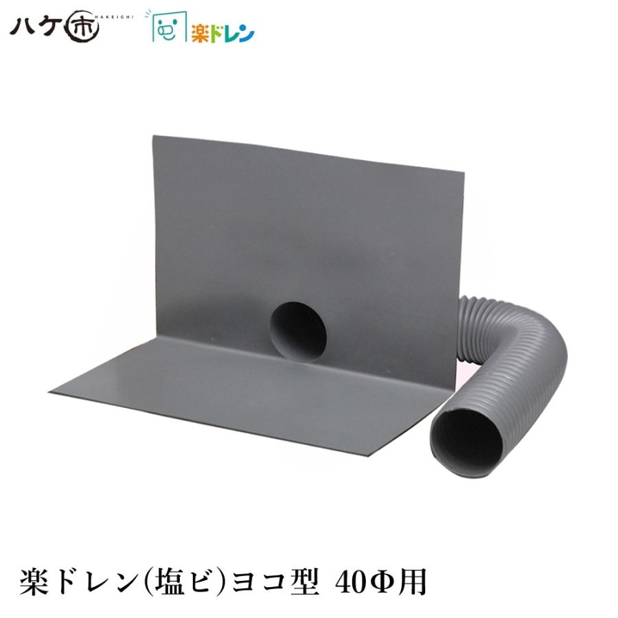 楽ドレン 塩ビ ドレン 改修用ドレン ヨコ型 直径 40mm用 ホース外径