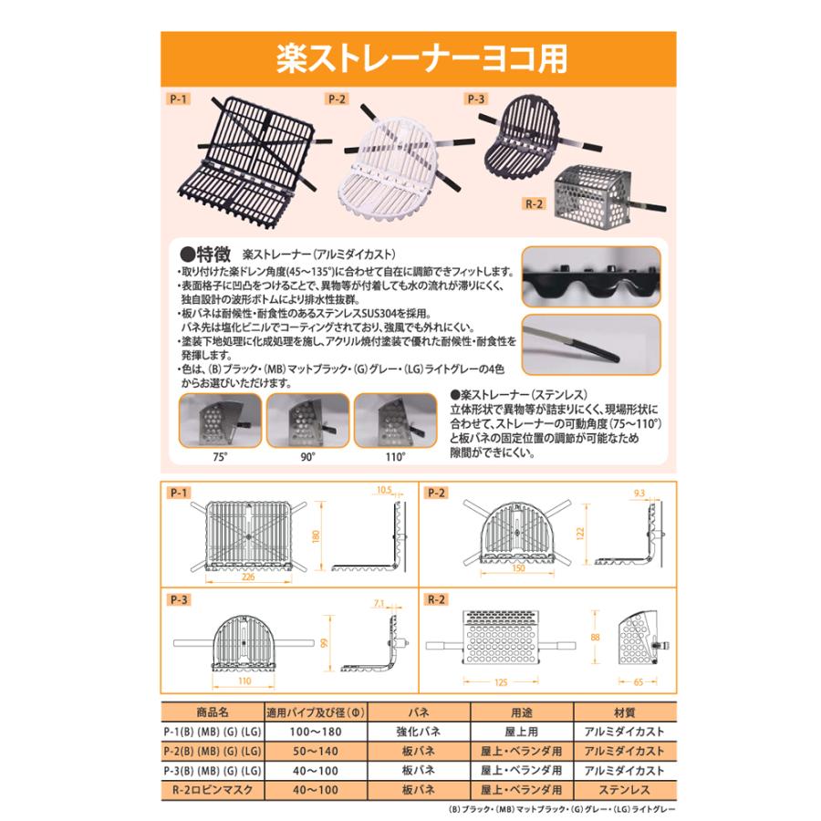 楽ドレン 楽ストレーナー ヨコ用 アルミダイカスト P-1 全4色 1個