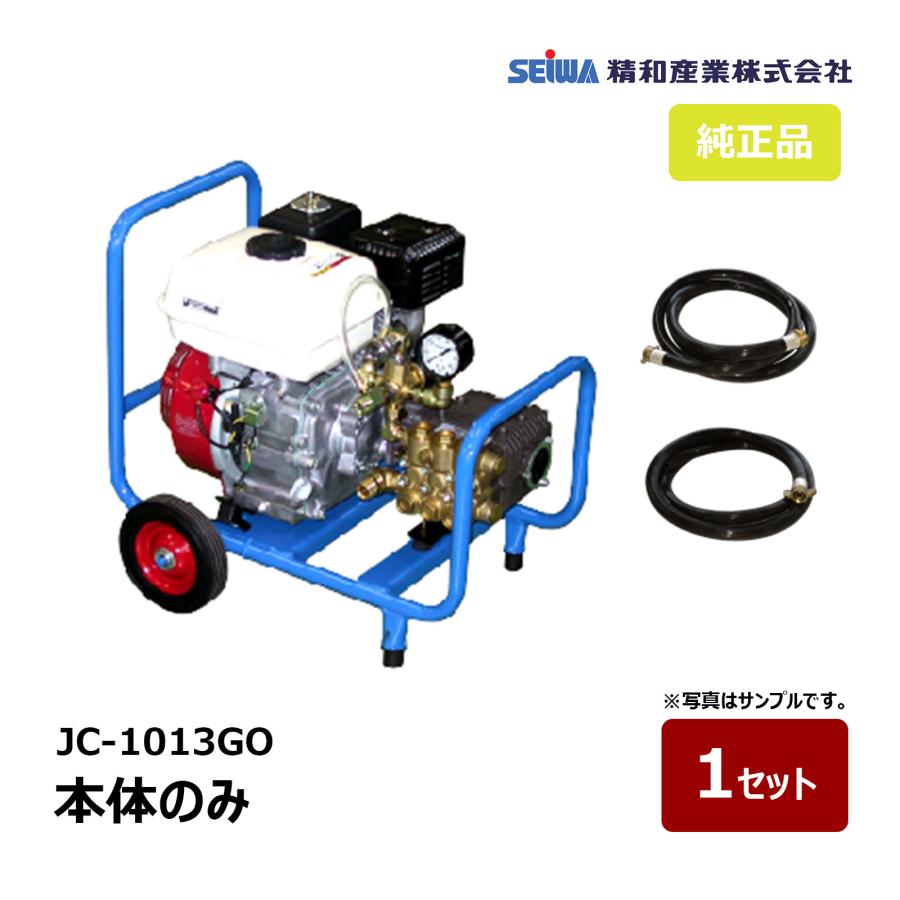 決定❗️★水撒機ガソリンエンジン★ 精和産業 洗浄機 JC-1013GO 本体のみ 121102A ｜ SEIWA 高圧洗浄機