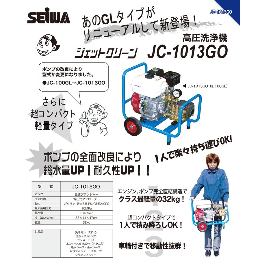 精和産業 洗浄機 JC-1013GO 本体のみ 121102A ｜ SEIWA 高圧洗浄機