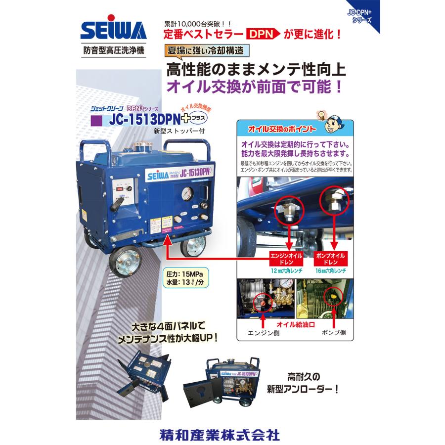 精和産業 防音高圧洗浄機 JC-1513DPNS+ 本体のみ 121561A+｜ SEIWA
