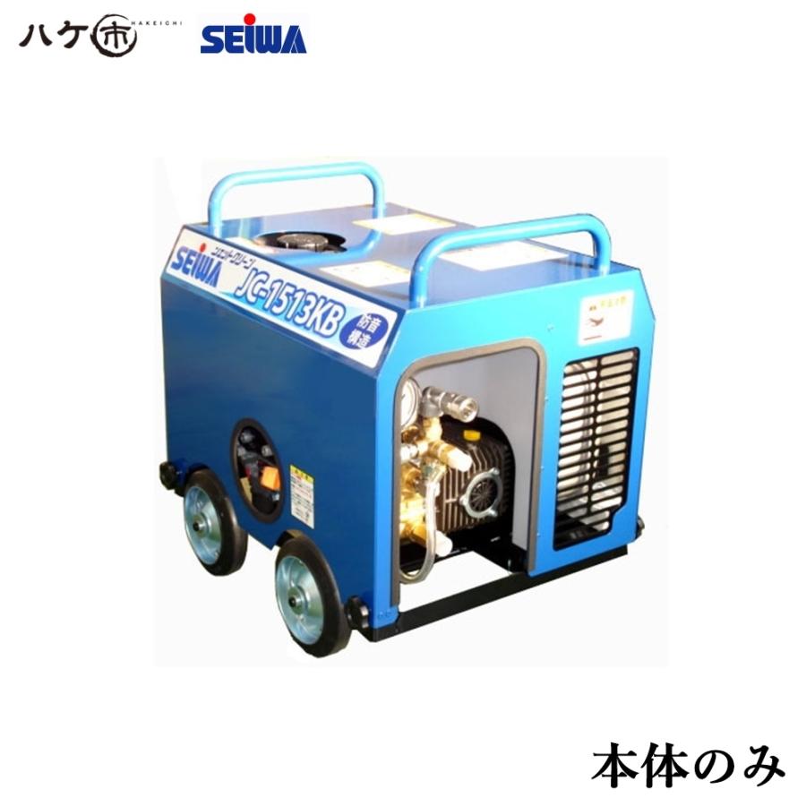 精和産業 洗浄機 JC-1513KB 本体のみ S121591A ｜ SEIWA 高圧洗浄機