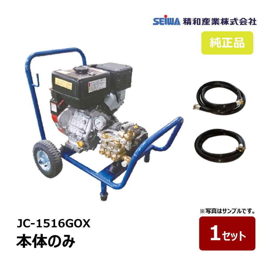 精和産業 洗浄機 JC-1516GOX 本体のみ 121602A ｜ SEIWA 高圧洗浄機