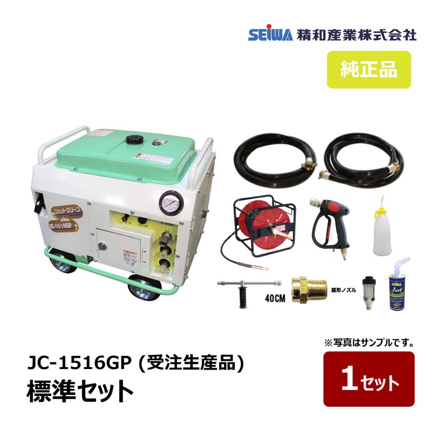 精和産業 防音高圧洗浄機 低騒音63dB JC-1516GP 標準セット 121619