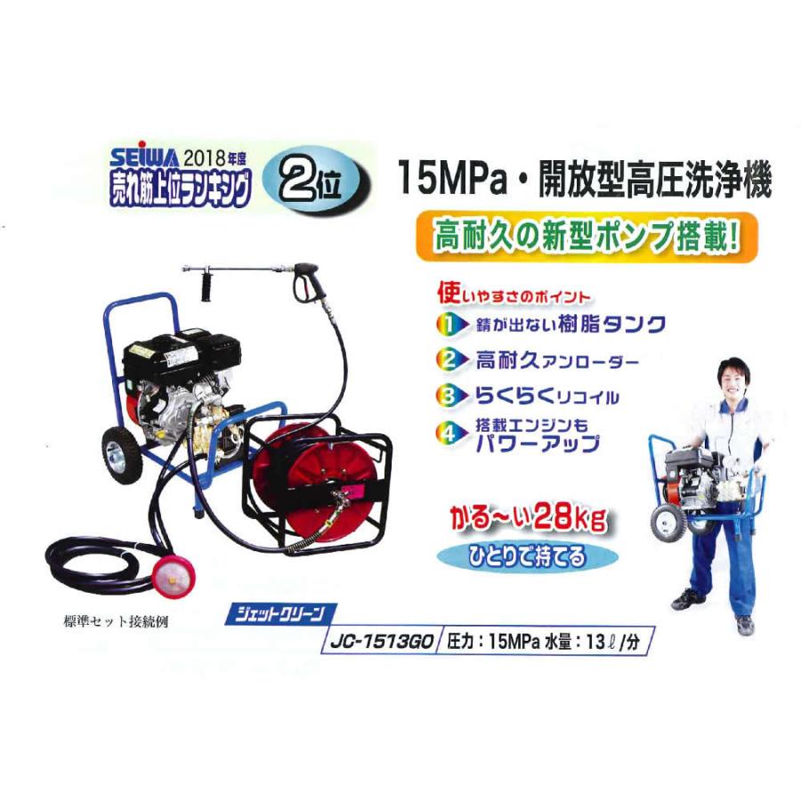 精和産業 洗浄機 JC-1513GO 標準セット S121628 ｜ SEIWA 高圧洗浄機