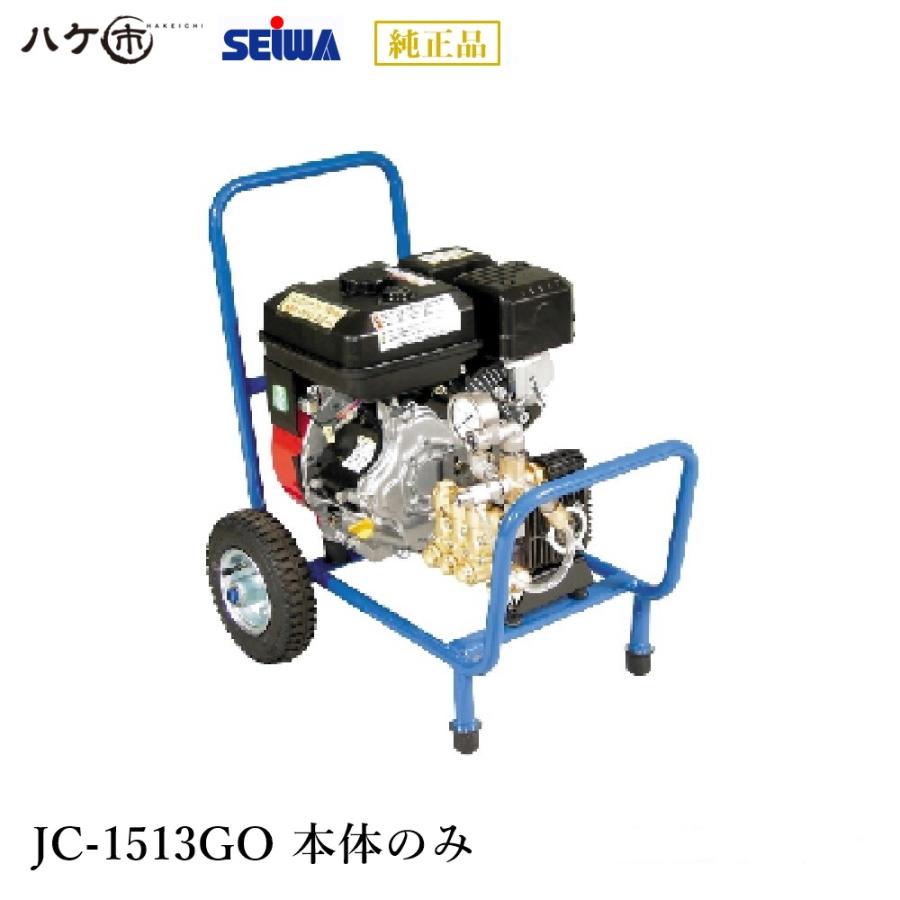 精和産業 洗浄機 JC-1513GO 本体のみ S121628A ｜ SEIWA 高圧