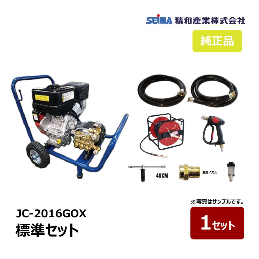 ジーコ 精和産業 洗浄機 JC-2016GOX 標準セット ゴムホース30mセット 122103