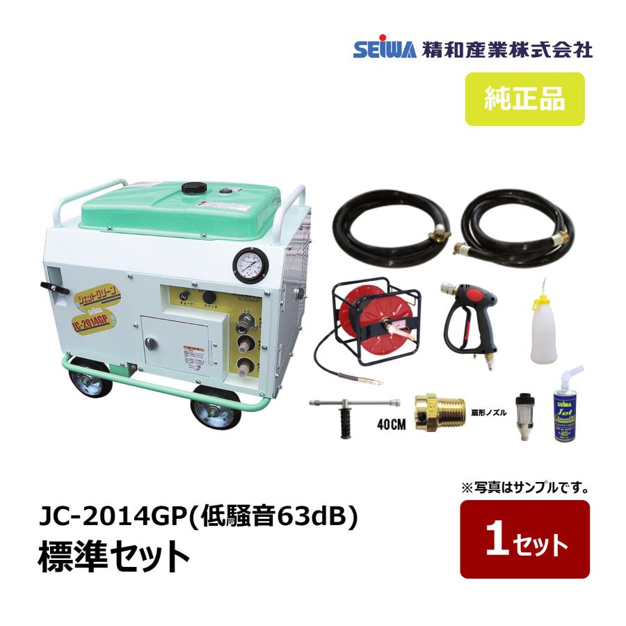 精和産業 防音高圧洗浄機 低騒音63dB JC-2014GP 標準セット 122105
