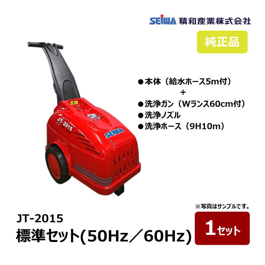 精和産業 ジェットクリーン JT-2015 業務用 2015MC BULL 標準セット 