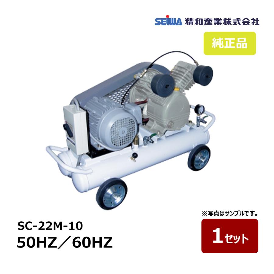 精和産業 SC-22M-10 50HZ 132222 60HZ 132223 ｜ エアー機器