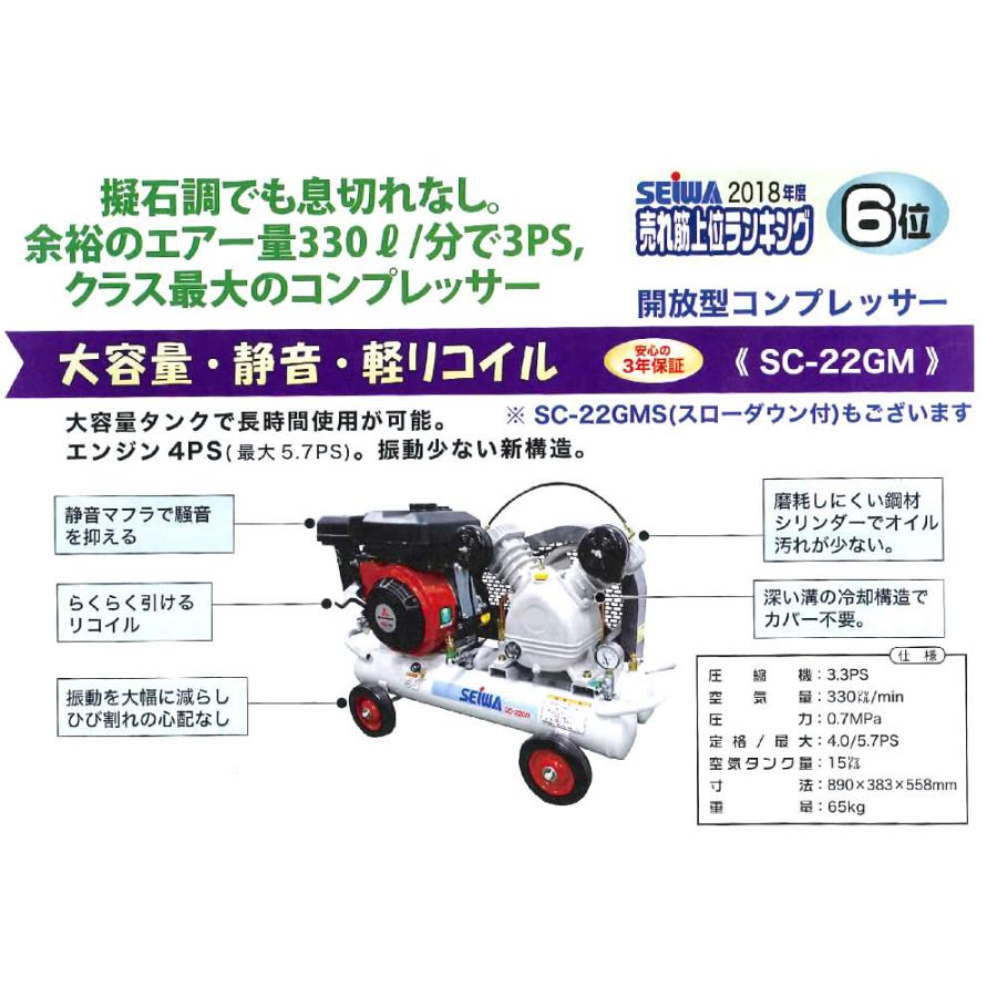精和産業 SC-22GM スローダウンなし 3.3馬力 132230｜エアー機器