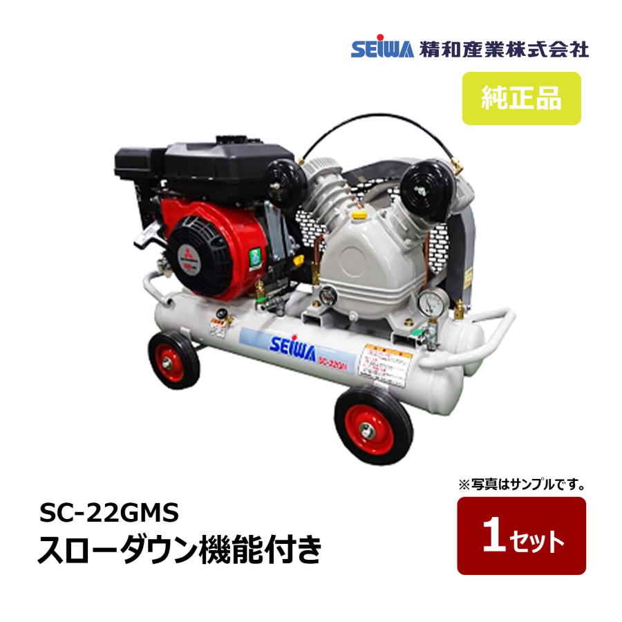 精和産業 SC-22GMS スローダウン機能付き 3.3馬力 132231｜エアー機器 