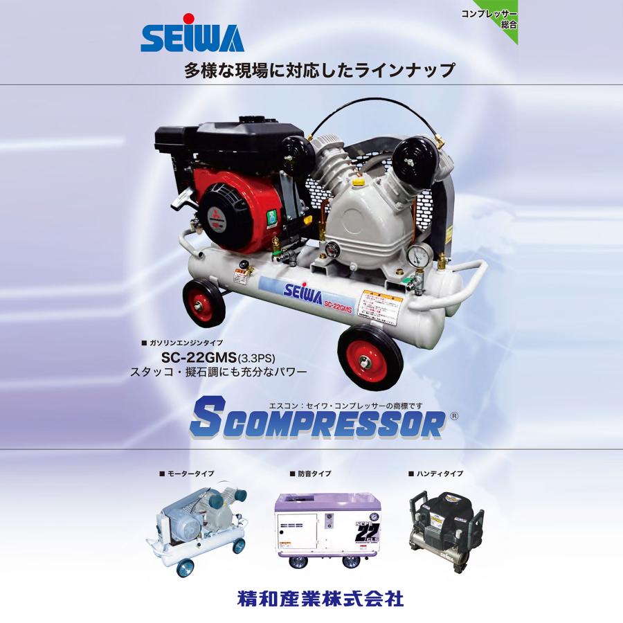 精和産業 SC-22GMS スローダウン機能付き 3.3馬力 132231｜エアー機器