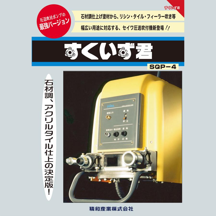 すくいず君 建築塗装ペンキ 楽天市場】精和産業(セイワ) 圧送・吹付けポンプ すくいず君 SQP-4 4